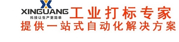 打標機 激光打標機 氣動打標機 電磁打標機 在線自動化打標方案一站式服務 江蘇新光數控技術有限公司
